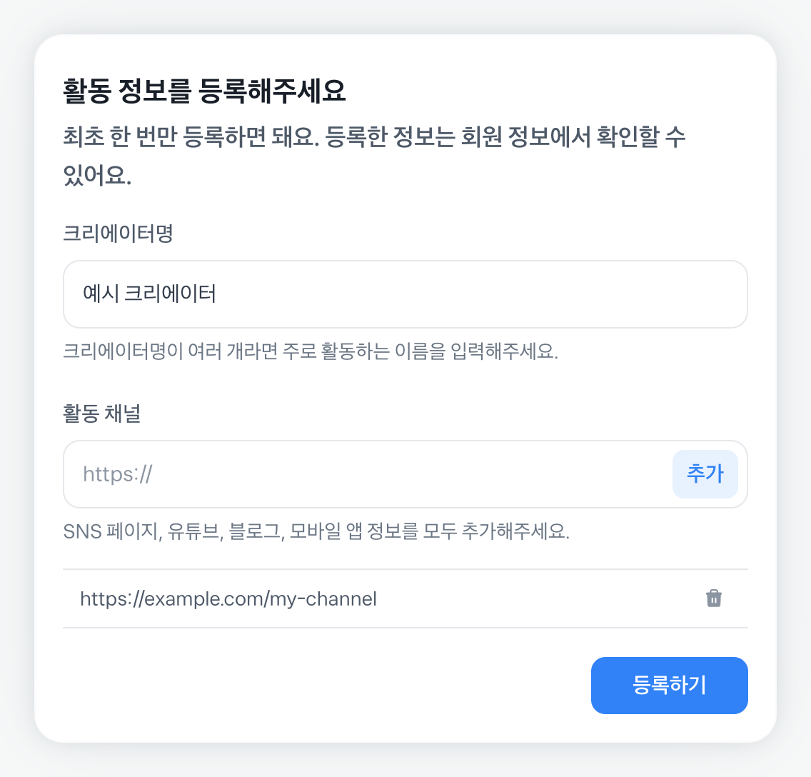 크리에이터명과 채널 주소를 입력해 목록에 추가한 웹 화면