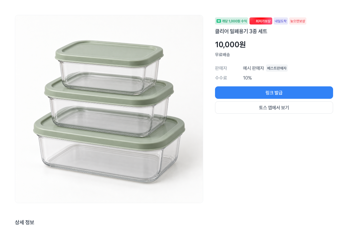 PC 상품 상세 화면의 배송·보상 뱃지, 파란색 링크 발급 버튼과 토스 앱에서 보기 버튼