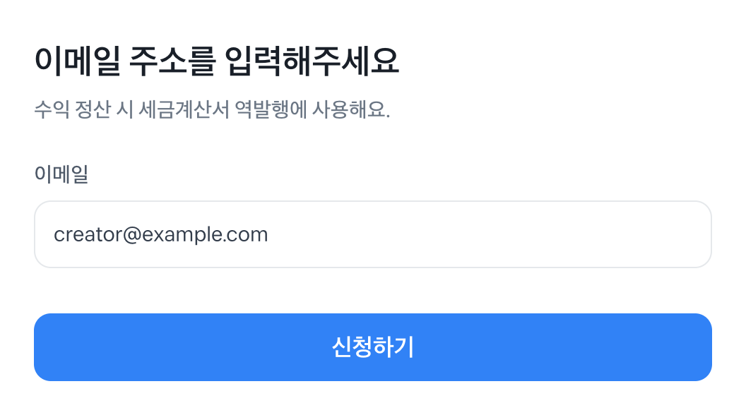 세금계산서 안내용 이메일 입력 웹 화면