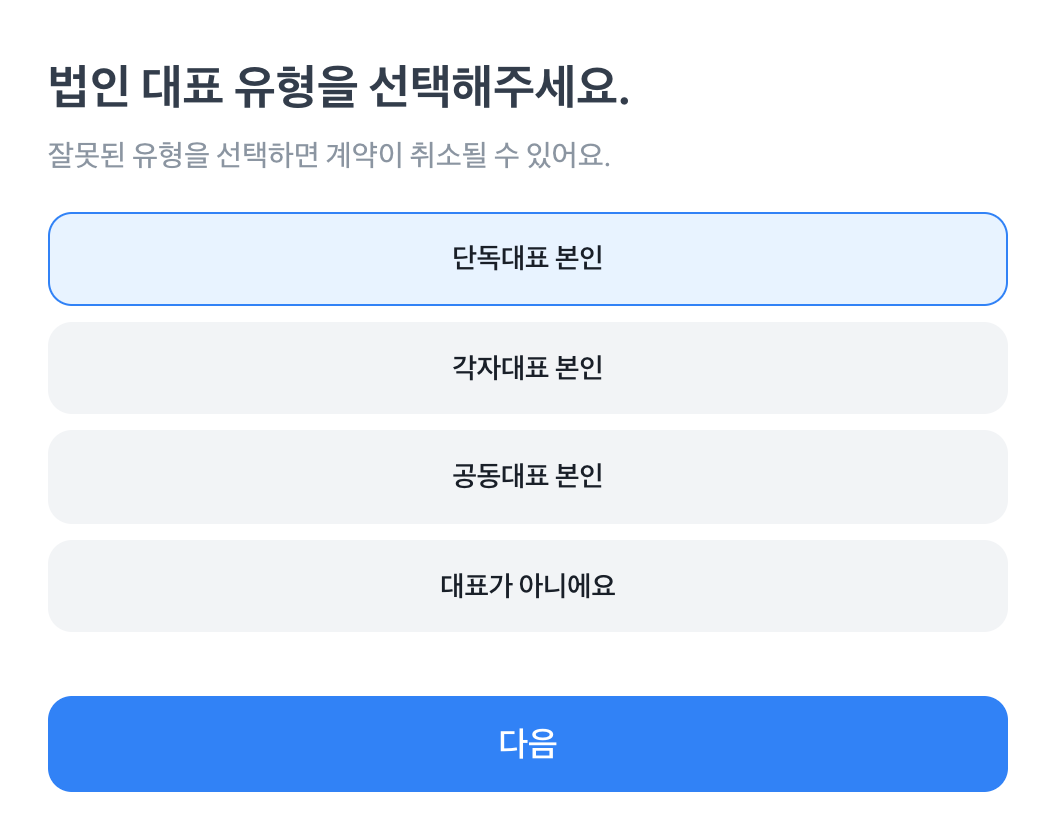 법인 대표 유형 선택 웹 화면