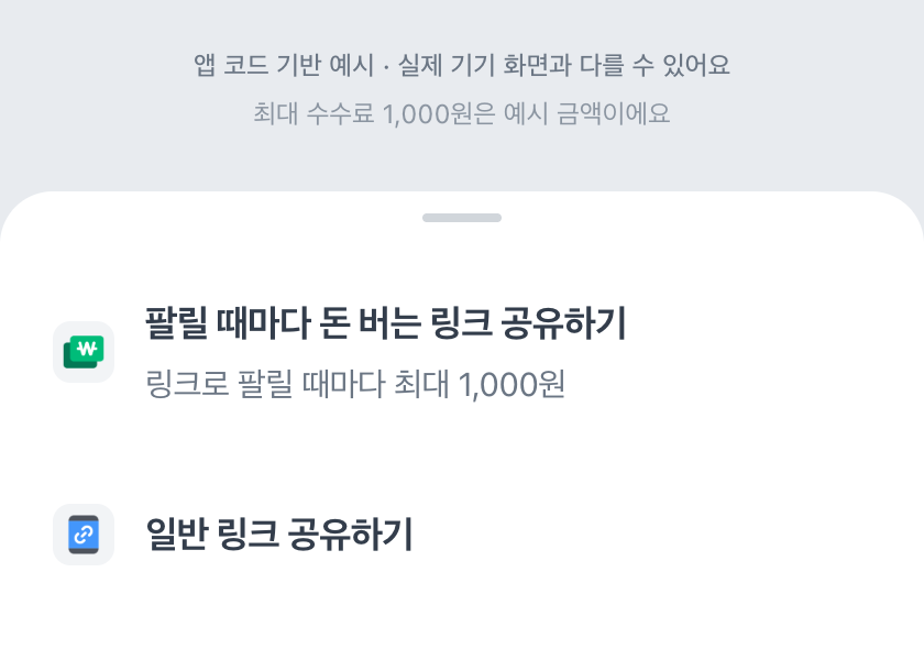 앱 코드 기반 예시: 팔릴 때마다 돈 버는 링크 공유하기와 일반 링크 공유하기 두 항목이 있는 메뉴