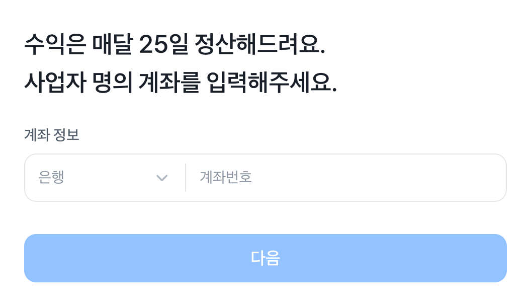 사업자 명의 계좌 입력 웹 화면