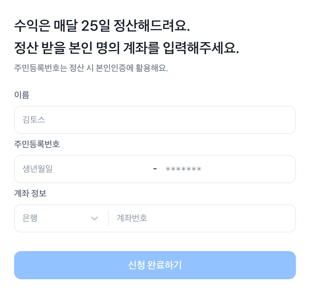 본인 정보와 정산 계좌 입력 웹 화면