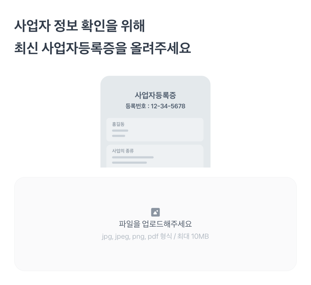 사업자등록증 업로드 웹 화면